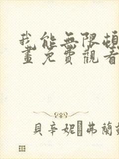 我能无限顿悟漫画免费观看全集在线