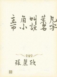 主角叫叶凡的都市小说名字