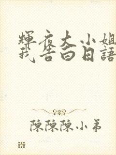 辉夜大小姐想让我告白日语