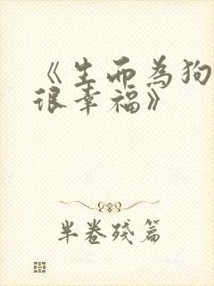 《生而为狗,我很幸福》