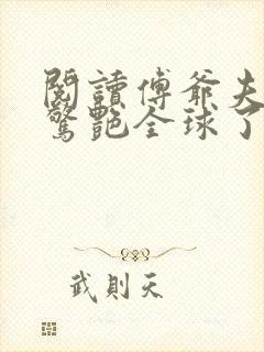 阅读傅爷夫人又惊艳全球了小说