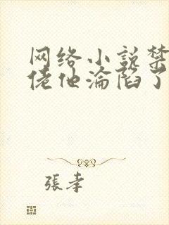 网络小说禁欲大佬他沦陷了完整版时长