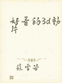 好看的3d动画片