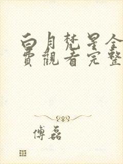 白月梵星全集免费观看完整版电视剧