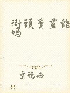 街头卖画能赚钱吗