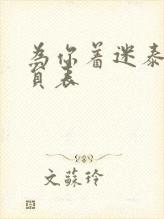 为你着迷泰剧演员表