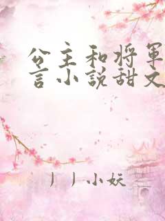 公主和将军的古言小说甜文古言