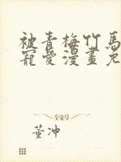 被青梅竹马狠狠宠爱漫画免费阅读