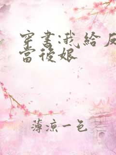 穿书:我给反派当后娘