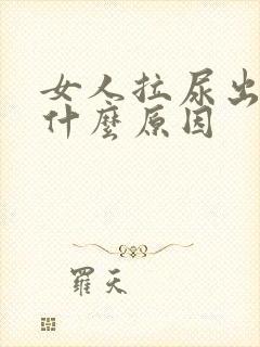 女人拉尿出血是什么原因