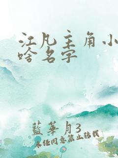 江凡主角小说叫啥名字