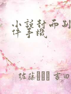 小说封面制作软件手机