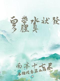 白带水状发黄量多腥臭