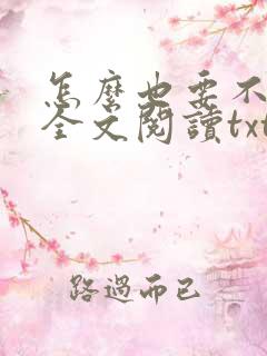 怎么也要不够她全文阅读txt