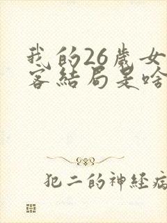 我的26岁女房客结局是啥