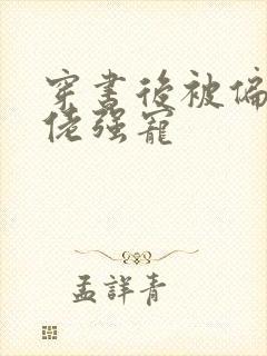 穿书后被偏执大佬强宠