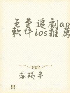 免费追剧app软件ios推荐