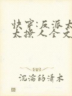 快穿:反派太宠太撩人全文