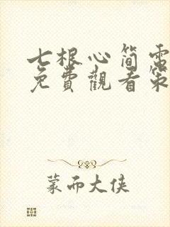 七根心简电视剧免费观看策驰影院
