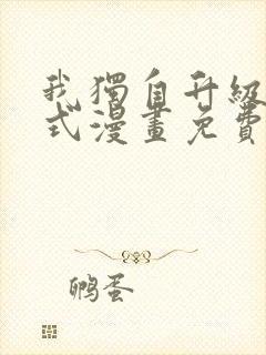 我独自升级下拉式漫画免费观看