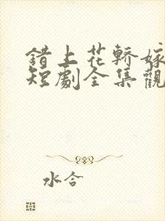 错上花轿嫁王爷短剧全集观看