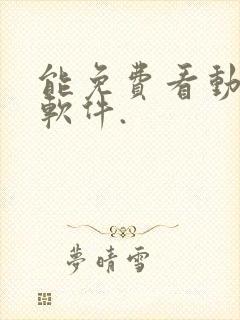 能免费看动漫的软件.