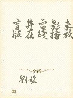 盲井电影未删减版在线播放