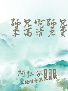 师兄啊师兄第二季高清免费