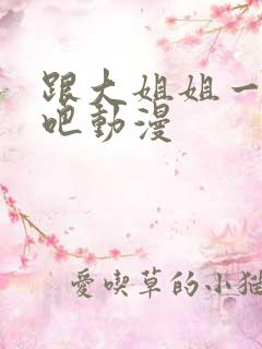 跟大姐姐一起做吧动漫