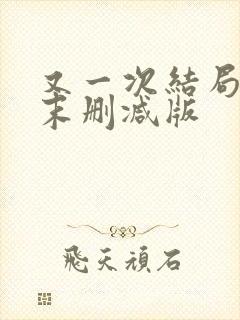 又一次结局韩剧末删减版