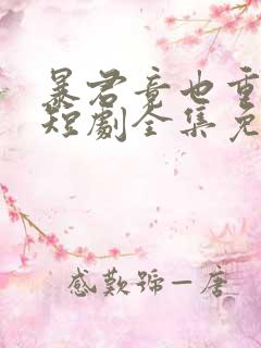 暴君竟也重生了短剧全集免费观看