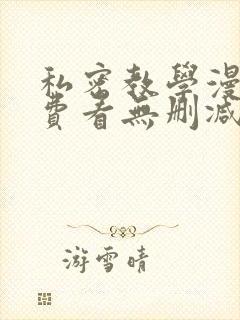 私密教学漫画免费看无删减