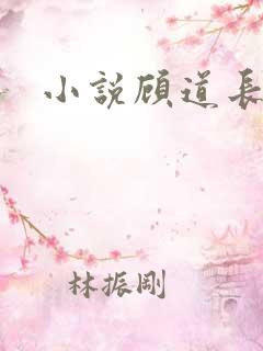 小说顾道长生