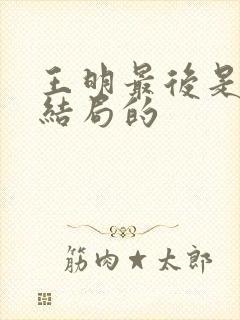 王明最后是什么结局的