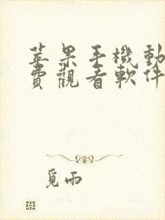 苹果手机动漫免费观看软件