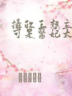 摄政王想立夫纲可是医妃太狂观看全集