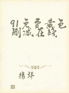 91免费黄色未删减在线