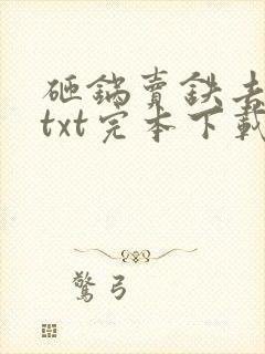 砸锅卖铁去上学txt完本下载