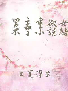 男主重欲女主受不了小说结局