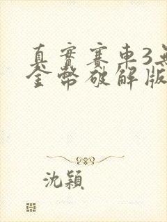 真实赛车3无限金币破解版