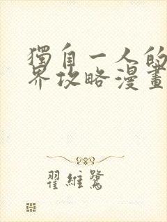 独自一人的异世界攻略漫画阅读