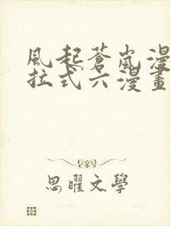 风起苍岚漫画下拉式六漫画