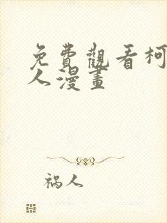 免费观看柯北同人漫画