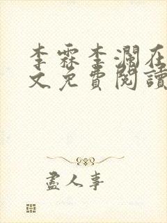 李霖李澜在线全文免费阅读