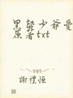 黑帮少爷爱上我原著txt