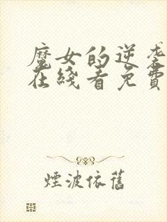 魔女的逆袭漫画在线看免费