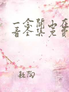 一念关山在线观看全集免费