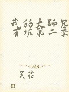 我的大师兄脑子有坑第二季免费观看