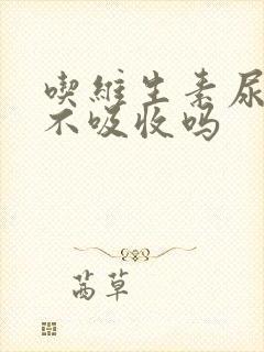 吃维生素尿黄是不吸收吗