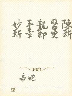 妙手龙医陈万最新章节更新